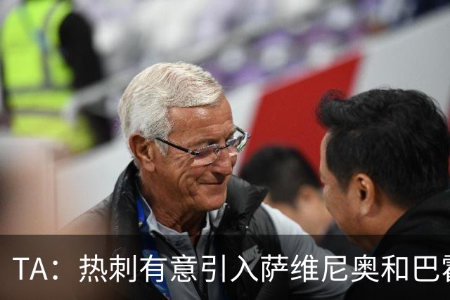 TA：热刺有意引入萨维尼奥和巴霍亚，罗梅罗和里沙利松可能离队
